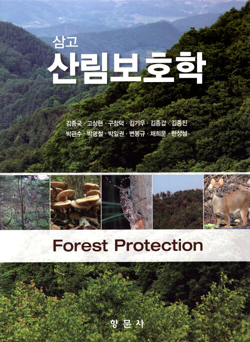 삼고 산림보호학