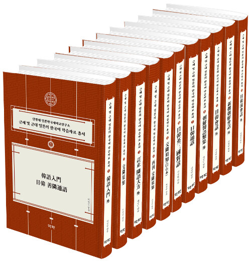 근세 및 근대 일본의 한국어 학습자료 총서 1~11 세트 - 전11권