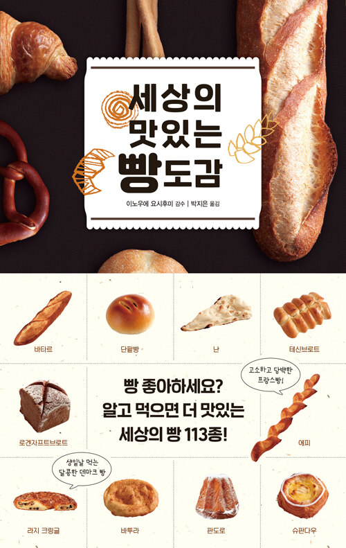 [중고] 세상의 맛있는 빵 도감