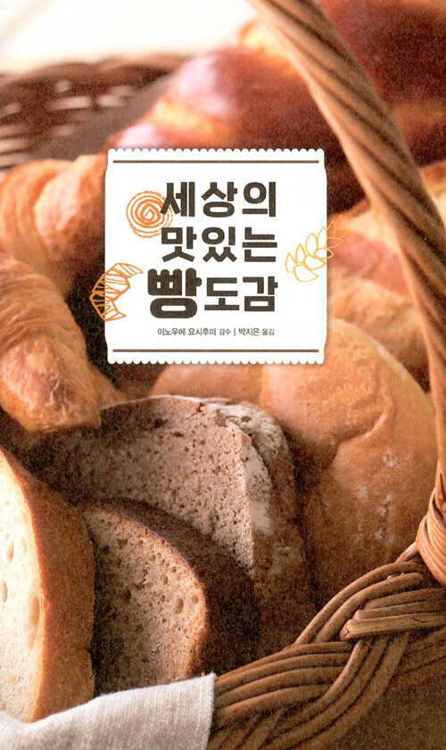 세상의 맛있는 빵 도감