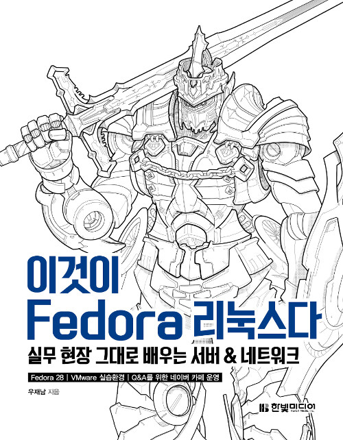 이것이 Fedora 리눅스다