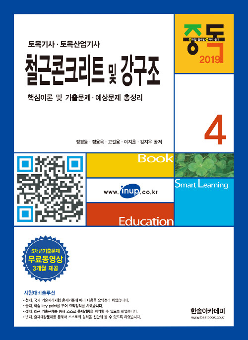 2019 토목기사 4 : 철근콘크리트 및 강구조