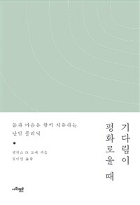 기다림이 평화로울 때 :몸과 마음을 함께 치유하는 난임 클리닉 