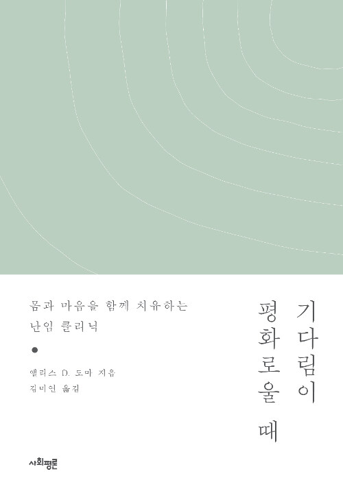 기다림이 평화로울 때