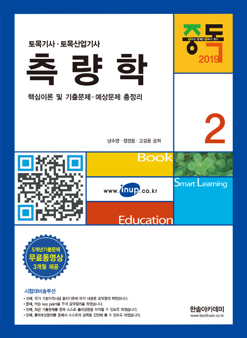 [중고] 2019 토목기사 2 : 측량학