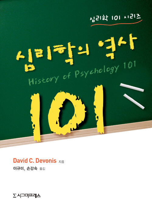 심리학의 역사 101