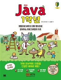 Java 1학년 :체험으로 배우고 대화 형식으로 공부하는 프로그래밍의 구조 