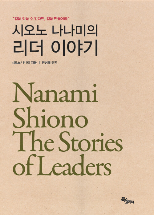 [중고] 시오노 나나미의 리더 이야기