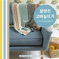 블랭킷 코바늘뜨기 :스트라이프 패턴 블랭킷 20 