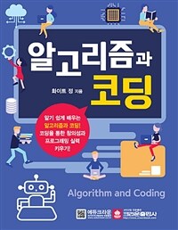 알고리즘과 코딩 =Algorithm and coding 