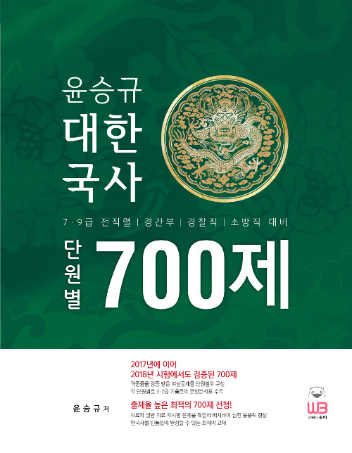 2019 윤승규 대한국사 단원별 700제