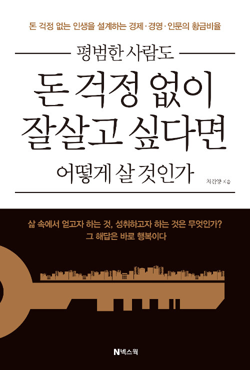 평범한 사람도 돈 걱정 없이 잘살고 싶다면 어떻게 살 것인가 : 돈 거정 없는 인생을 설계하는 경제·경영·인문의 황금비율