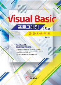 Visual basic 프로그래밍 15.x :실전프로젝트 