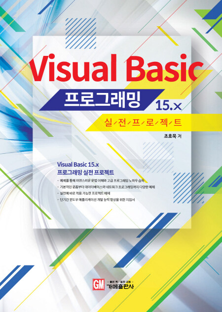 Visual Basic 15.x 프로그래밍 실전 프로젝트