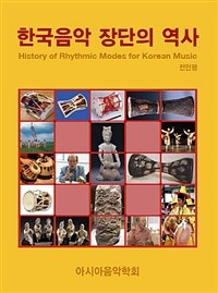 한국음악 장단의 역사= History of Korean rhythmic modes(jangdan)