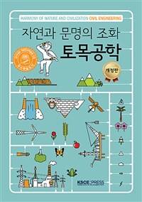 (자연과 문명의 조화) 토목공학 =Harmony of nature and civilization civil engineering 