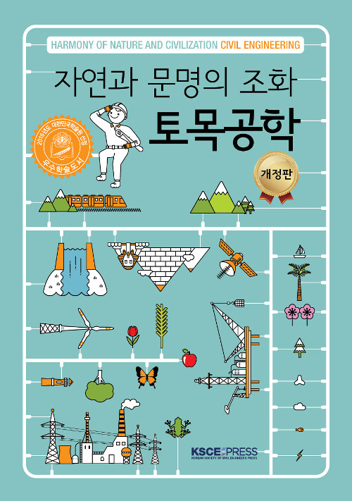 (자연과 문명의 조화) 토목공학= Harmony of nature and civilization civil engineering