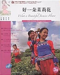 好一?茉莉花3B(附VCD光盤1張) [平裝] 호일타말리화3B(부VCD광반1장) [평장]