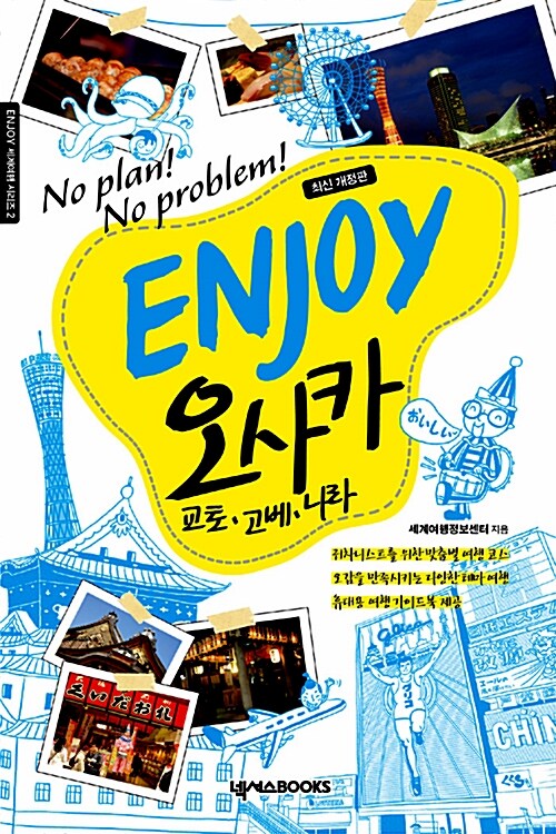 [중고] Enjoy 오사카 : 교토.고베.나라