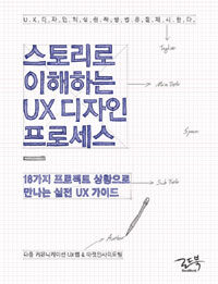스토리로 이해하는 UX 디자인 프로세스 :18가지 프로젝트 상황으로 만나는 실전 UX가이드 