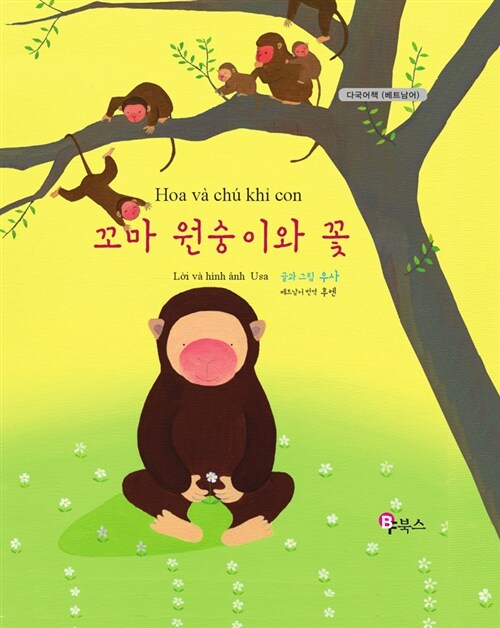 꼬마 원숭이와 꽃 (베트남어)