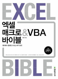 엑셀 매크로 & VBA 바이블 =회사에서 필요한 코드는 모두 있다! /Excel bible 