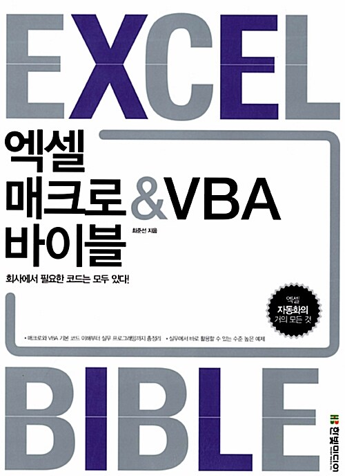 엑셀 매크로 & VBA 바이블 : 회사에서 필요한 코드는 모두 있다!