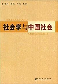 社會學與中國社會 사회학여중국사회
