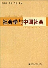 [중고] 社會學與中國社會 사회학여중국사회