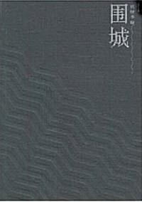 [중고] 圍城(新版) [平裝]위성(신판) [평장]