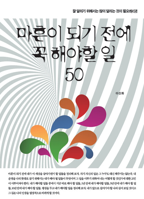 마흔이 되기전에 꼭 해야할 일 50