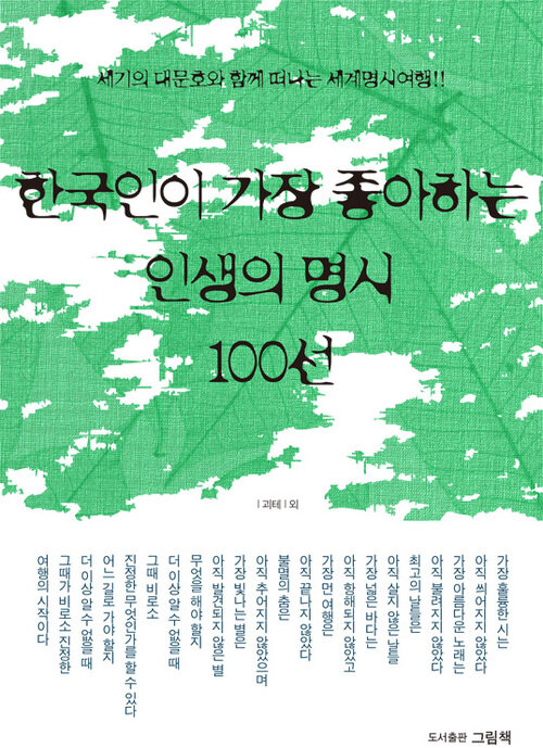 [세트] 한국인이 가장 좋아하는 명시 100선 (전4권)