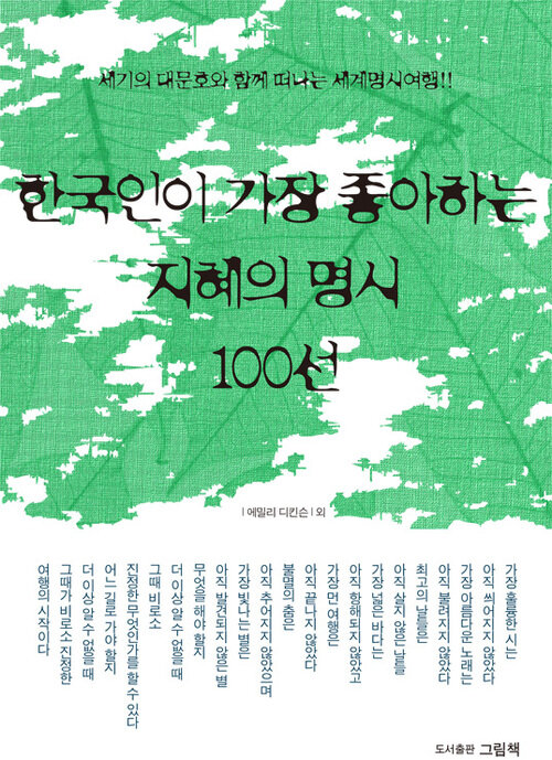 한국인이 가장 좋아하는 지혜의 명시 100선