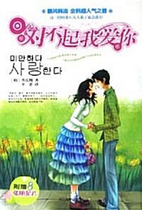 對不起我愛? [平裝]대불기아애니 [평장]