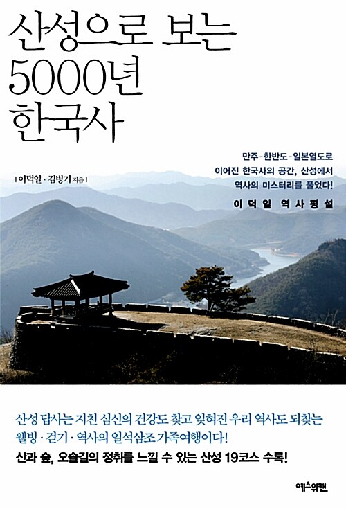 [중고] 산성으로 보는 5000년 한국사