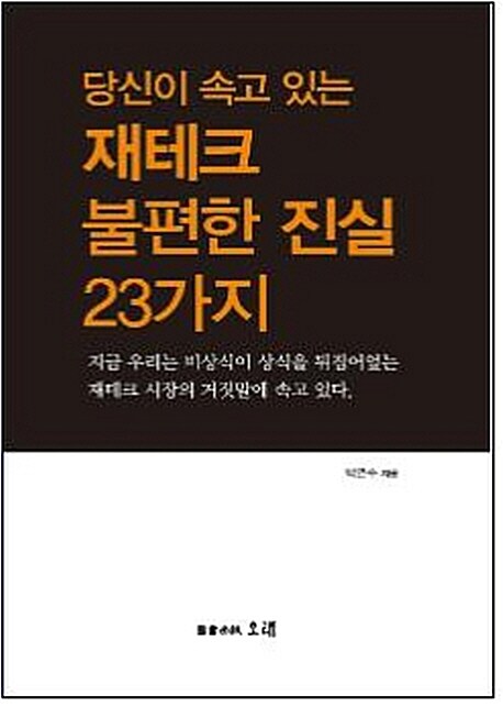 당신이 속고 있는 재테크 불편한 진실 23가지