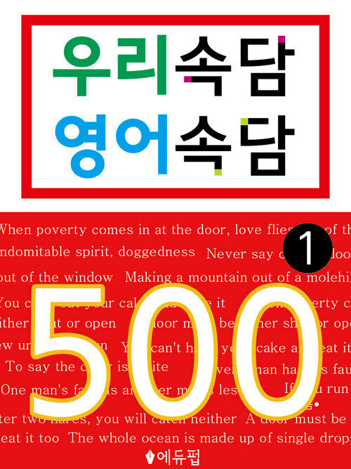 우리속담 영어속담 500 1