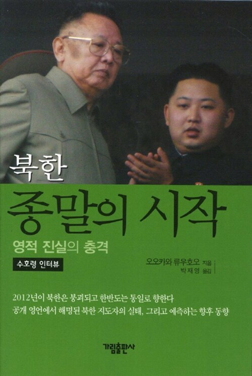 북한 종말의 시작