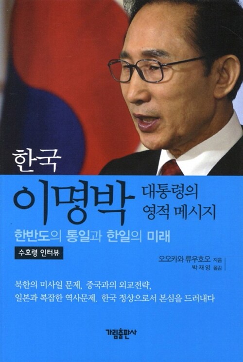 한국 이명박 대통령의 영적 메세지