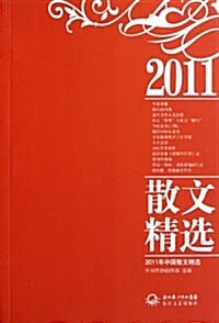 2011年中國散文精選 2011년중국산문정선