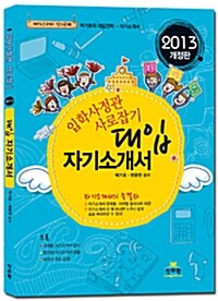 2013 대입 자기소개서 입학사정관 사로잡기