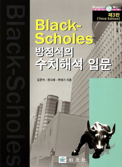 Black-Scholes 방정식의 수치해석 입문