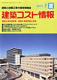 建築コスト情報 2012年 07月號 [雜誌] (季刊, 雜誌)