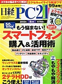 日經 PC 21 (ピ-シ-ニジュウイチ) 2012年 08月號 [雜誌] (月刊, 雜誌)