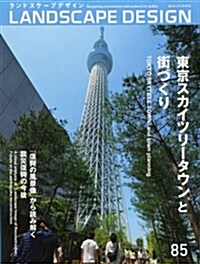 LANDSCAPE DESIGN No.85 東京スカイツリ-タウン®と街づくり-Tokyo Skytree Town® andtown planning (ランドスケ-プ デザイン) 2012年 08月號 [雜誌] (隔月刊, 雜誌)