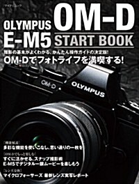 OLYMPUS OM-D E-M5 START BOOK (マイナビムック) (ムック)