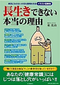 長生きできない本當の理由 (イラスト圖解版) (大型本)