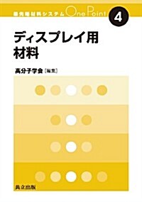 ディスプレイ用材料 (最先端材料システムOne Point 4) (單行本)