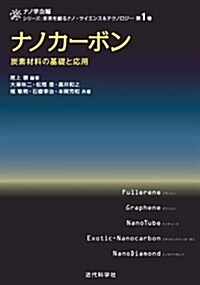 ナノカ-ボン: 炭素材料の基礎と應用 (ナノ學會 編　シリ-ズ:未來を創るナノ·サイエンス&テクノロジ-　) (單行本)