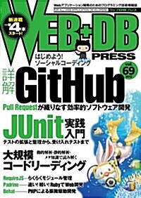 WEB+DB PRESS Vol.69 (大型本)